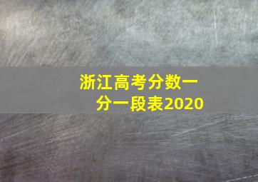 浙江高考分数一分一段表2020