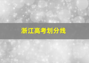 浙江高考划分线