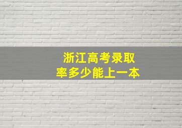 浙江高考录取率多少能上一本