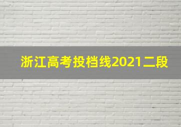 浙江高考投档线2021二段