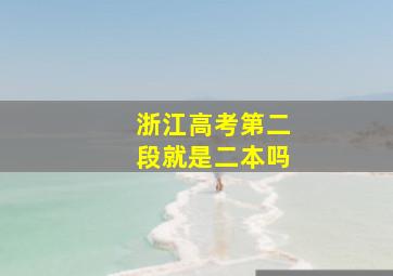 浙江高考第二段就是二本吗