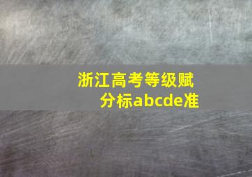 浙江高考等级赋分标abcde准