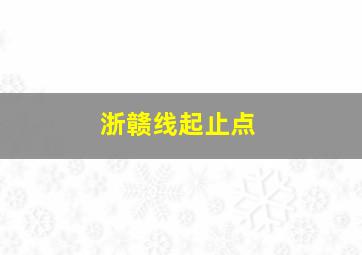 浙赣线起止点