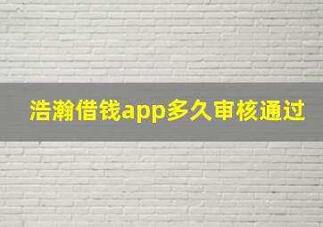 浩瀚借钱app多久审核通过