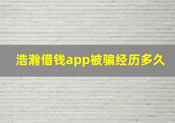 浩瀚借钱app被骗经历多久