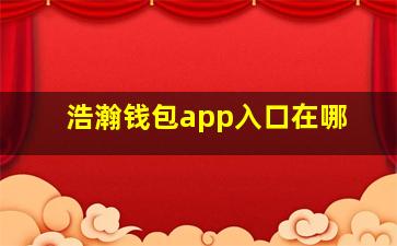 浩瀚钱包app入口在哪