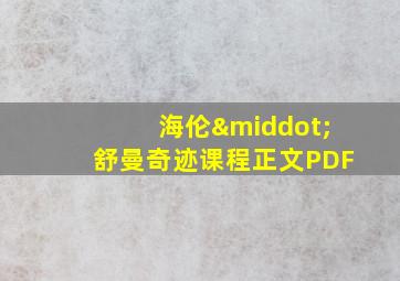 海伦·舒曼奇迹课程正文PDF