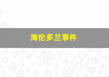 海伦多兰事件