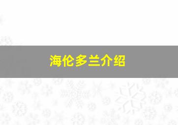 海伦多兰介绍