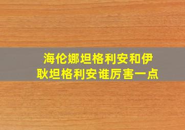 海伦娜坦格利安和伊耿坦格利安谁厉害一点