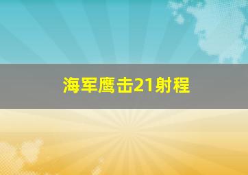 海军鹰击21射程