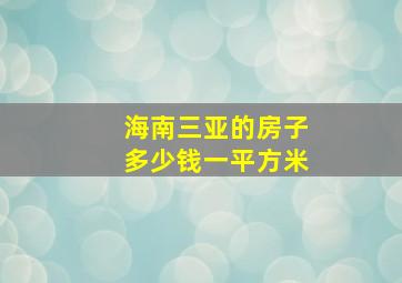 海南三亚的房子多少钱一平方米