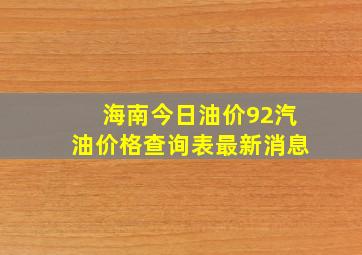 海南今日油价92汽油价格查询表最新消息