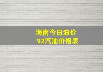 海南今日油价92汽油价格表