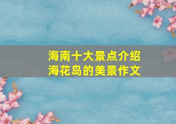 海南十大景点介绍海花岛的美景作文