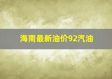 海南最新油价92汽油