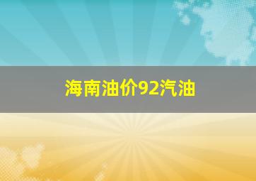 海南油价92汽油