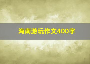 海南游玩作文400字