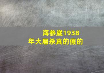 海参崴1938年大屠杀真的假的