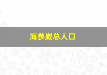 海参崴总人口