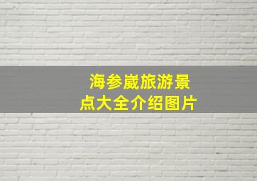 海参崴旅游景点大全介绍图片