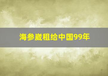 海参崴租给中国99年