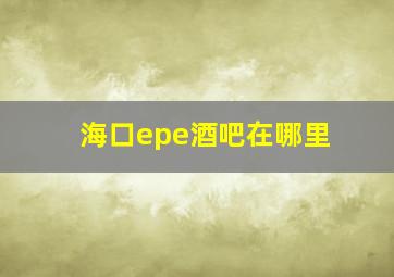 海口epe酒吧在哪里