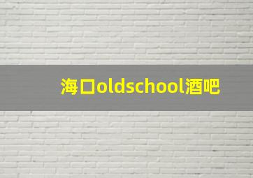 海口oldschool酒吧