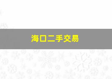 海口二手交易