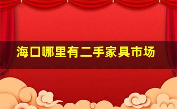 海口哪里有二手家具市场