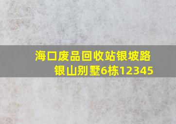 海口废品回收站银坡路银山别墅6栋12345