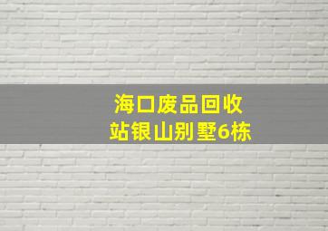 海口废品回收站银山别墅6栋