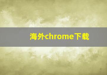 海外chrome下载