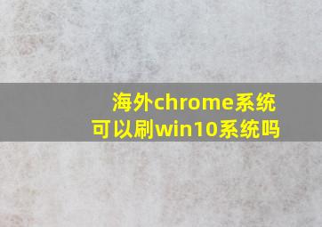 海外chrome系统可以刷win10系统吗