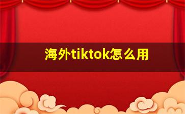 海外tiktok怎么用