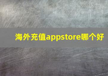 海外充值appstore哪个好