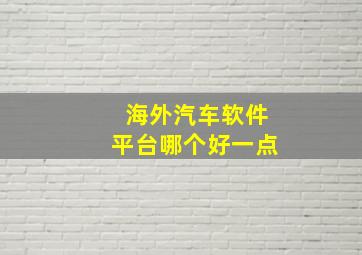 海外汽车软件平台哪个好一点