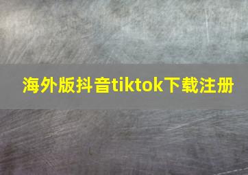 海外版抖音tiktok下载注册