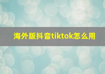 海外版抖音tiktok怎么用