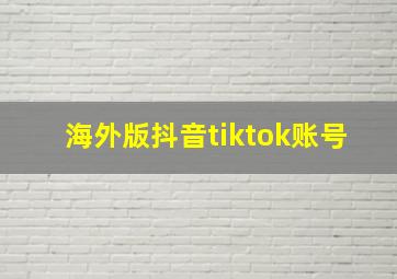 海外版抖音tiktok账号