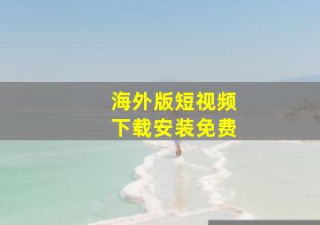 海外版短视频下载安装免费