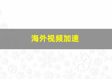 海外视频加速