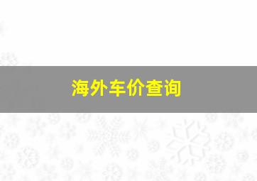 海外车价查询