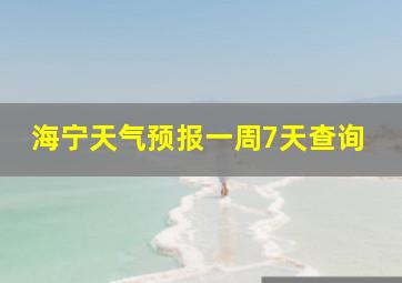 海宁天气预报一周7天查询