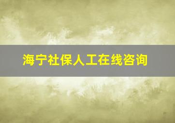 海宁社保人工在线咨询