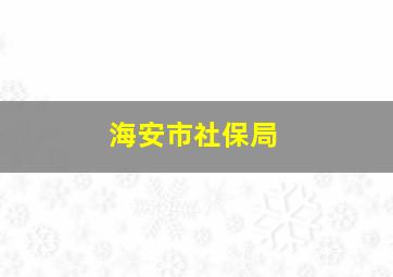 海安市社保局