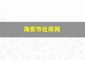 海安市社保网