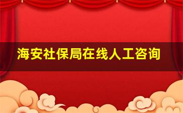 海安社保局在线人工咨询