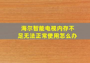 海尔智能电视内存不足无法正常使用怎么办