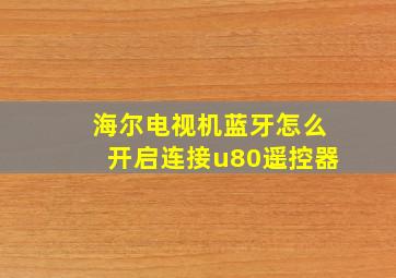 海尔电视机蓝牙怎么开启连接u80遥控器